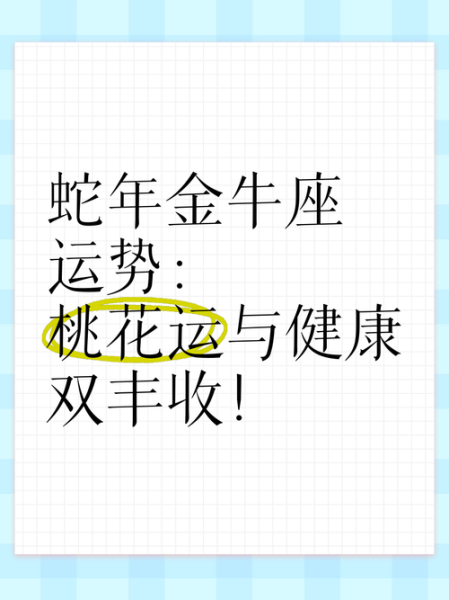 金牛座四月爱情运势_如何提升桃花运