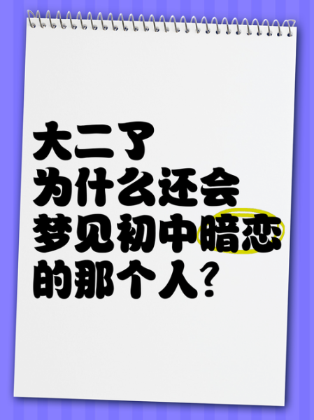 经常梦到以前暗恋的人_意味着什么