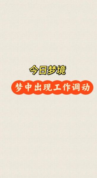 梦到被调职是什么意思_梦见被调职预示什么