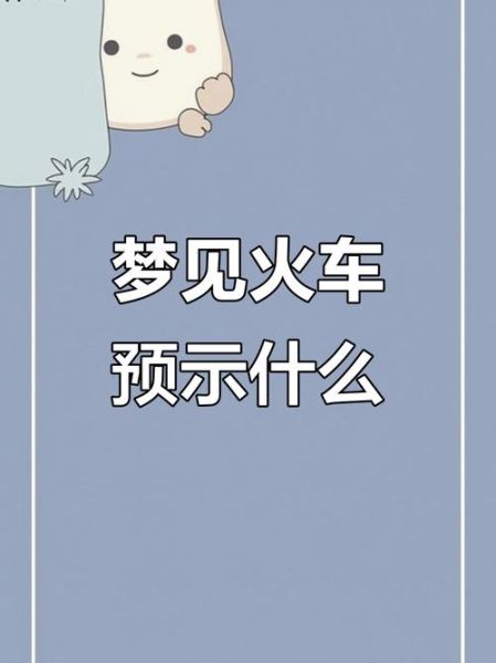 梦到坐火车是什么意思_梦见坐火车预示着什么