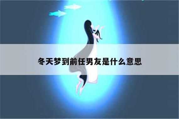 梦到把男朋友带回家_是什么意思
