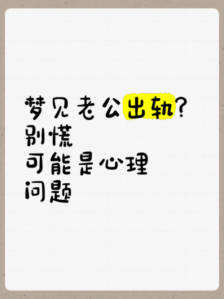 梦到自己出轨什么意思_梦见伴侣出轨怎么办