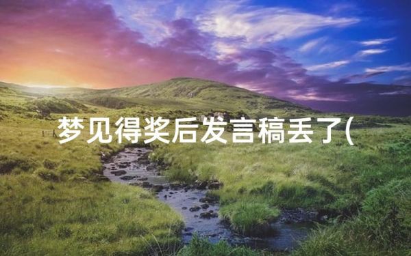 梦到颁奖是什么意思_梦见自己领奖暗示什么