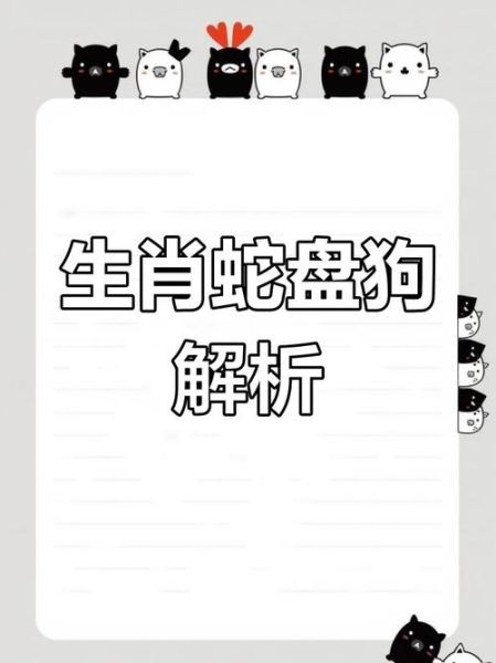蛇狗属相配吗_蛇狗婚配好不好