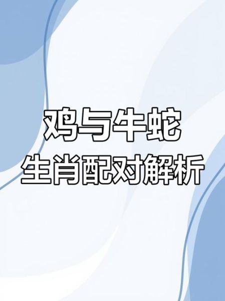 牛和蛇属相相冲吗_牛蛇相冲如何化解