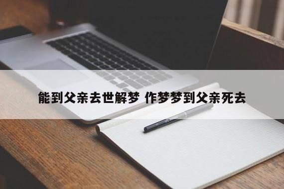 梦见自己当爸爸了_意味着什么