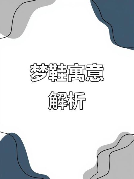 梦到很多鞋子是什么意思_梦见鞋子太多怎么办