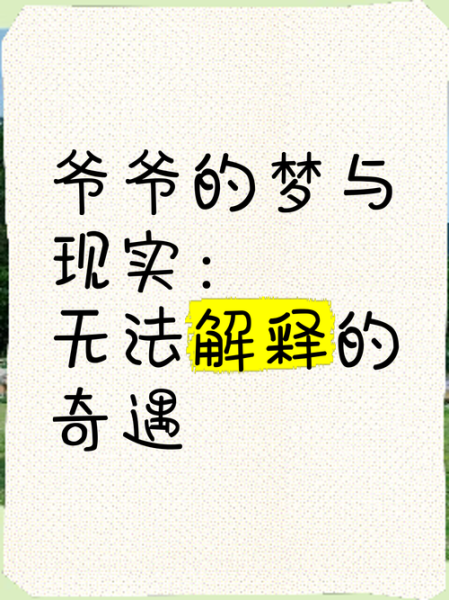 梦到爷爷过世是什么意思_如何缓解梦境带来的焦虑