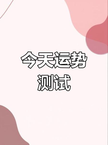 测测你的近期运势如何_免费在线测试准吗