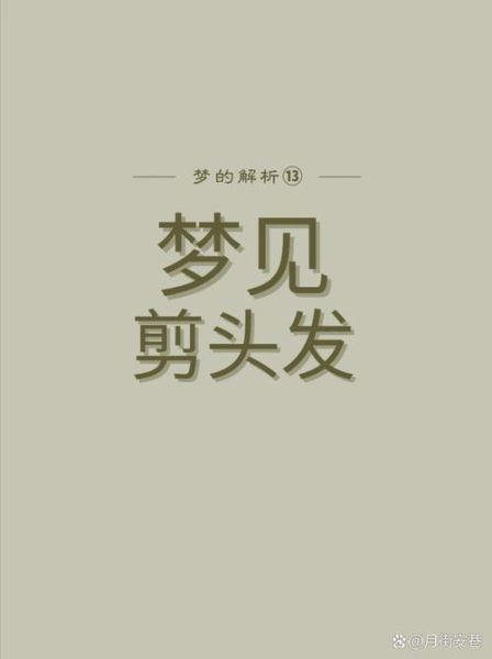 梦到被剃头是什么意思_梦见头发被剃光预示什么