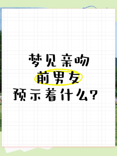 梦见跟人接吻财运_梦见接吻预示什么财运