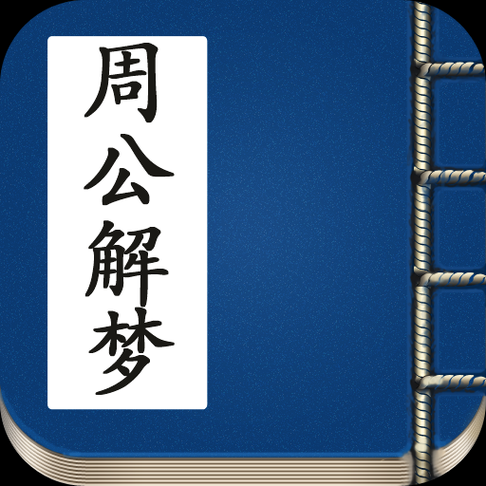 梦见算命_周公解梦准不准
