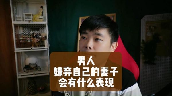 梦到老公嫌弃自己_意味着什么