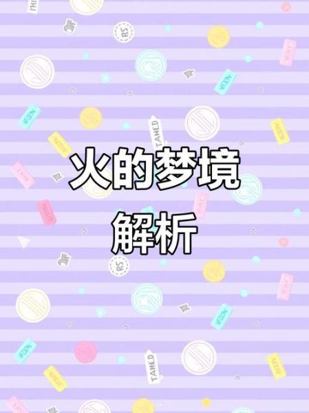 女人梦到火是什么意思_女人梦见火好不好