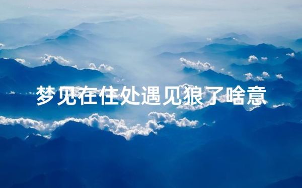 女孩梦到狼是什么意思_梦见狼攻击自己怎么办
