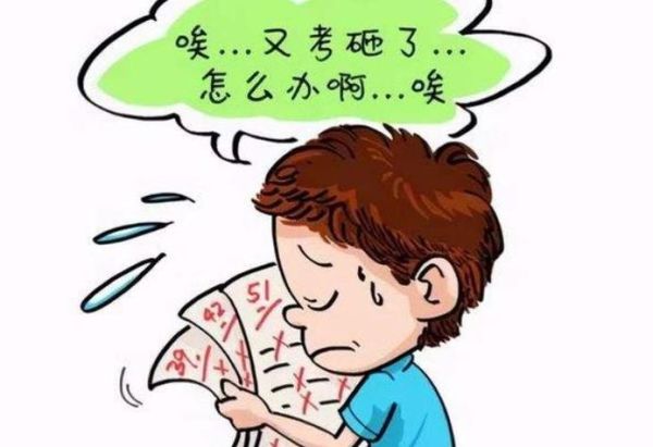 梦到考砸了_怎么办