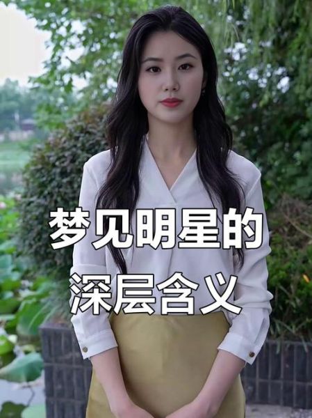 梦见自己成为明星_意味着什么