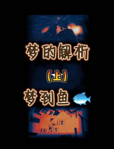 梦到河里好多鱼在游_周公解梦