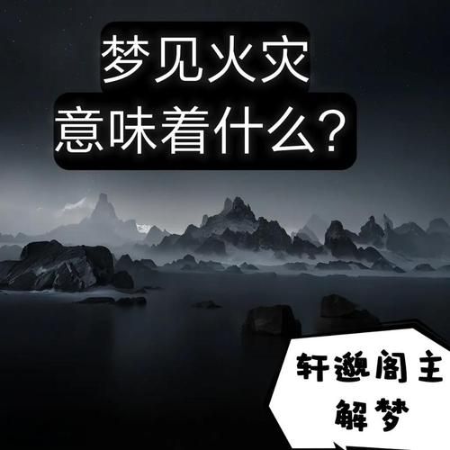 梦到别人家着火了_是什么意思