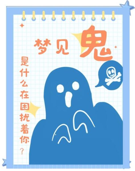 晚上睡觉梦到鬼_梦到鬼是什么意思