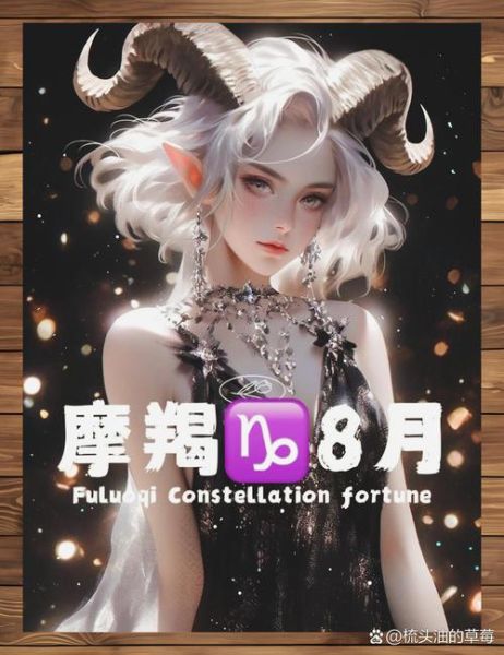 摩羯座八月运势详解_摩羯座八月事业运如何