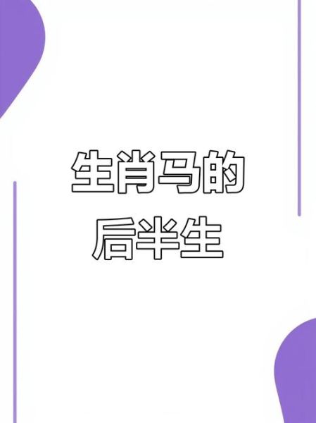 老来命苦属相有哪些_如何化解晚年运势