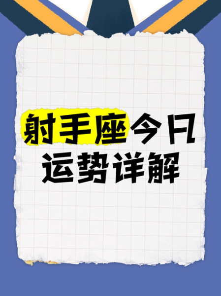 2015属鸡射手座运势如何_属鸡射手座2015年运势详解