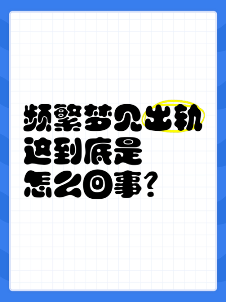 梦到前任出轨_为什么会梦见前任出轨