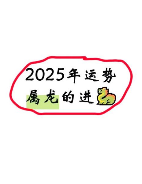 2025年属龙运势如何_属龙人今年适合创业吗
