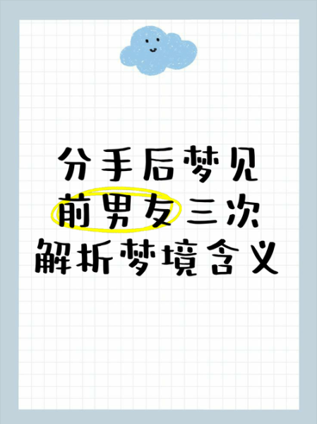 梦到分手很久的前男友_意味着什么