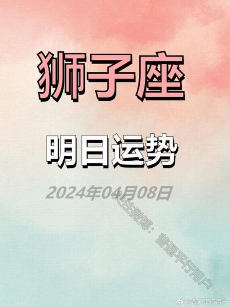 狮子座明日运势怎么样_狮子座明日运势如何