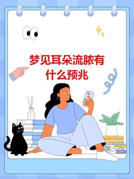 梦到耳朵发炎_意味着什么