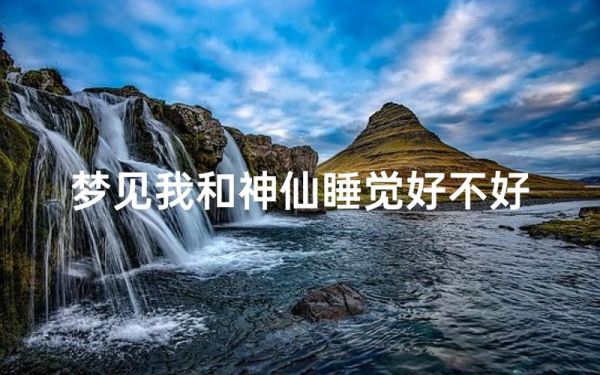 梦到很多神仙是什么意思_梦见神仙代表什么