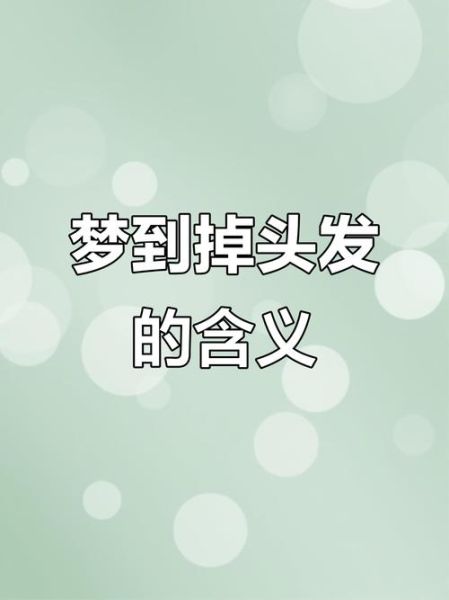 梦到头发脏了是什么意思_梦见头发脏了怎么办