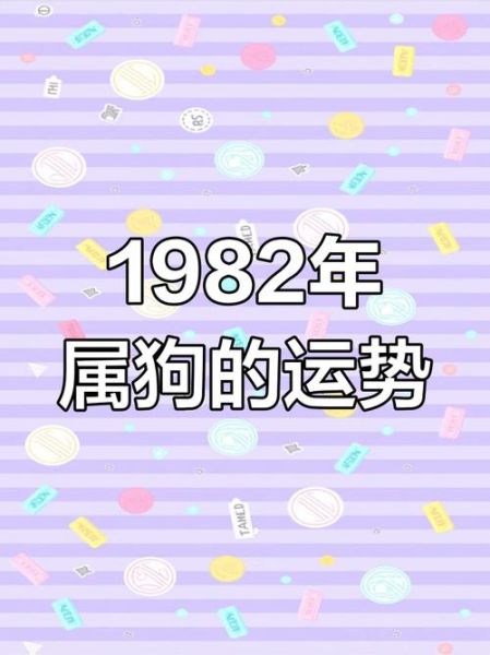 1982年属狗人每月运势_2024年运程如何