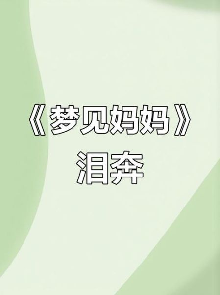 梦到母亲是什么意思_梦见妈妈去世是凶兆吗