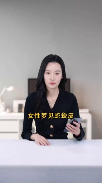 梦到自己蜕皮是什么意思_梦见蜕皮预示着什么
