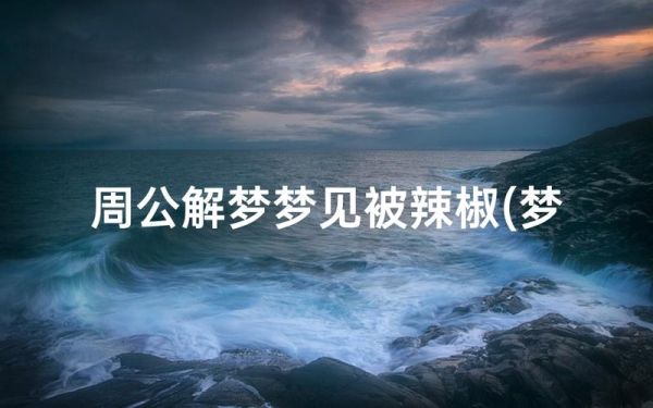梦到辣椒是什么意思_梦见辣椒的预兆