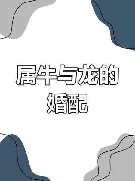 属牛和属龙相配吗_婚姻运势如何