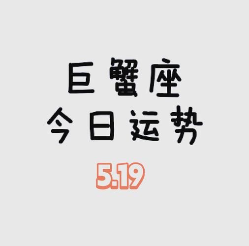 巨蟹座2015年5月运势详解_巨蟹座5月感情财运如何