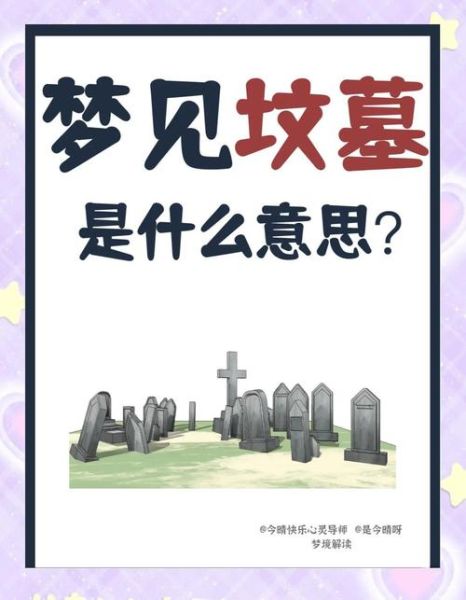 梦到做坟墓是什么意思_梦见修坟预示什么