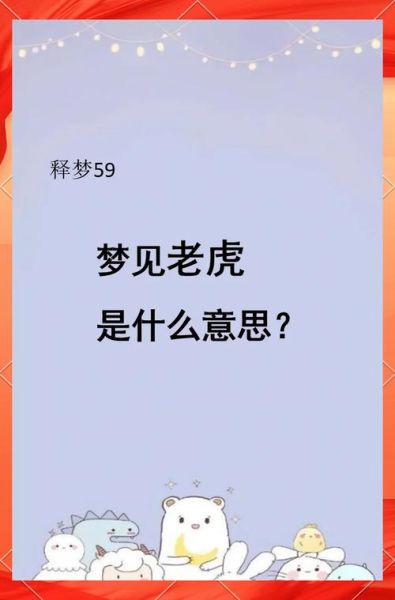 梦到一群老虎是什么意思_梦见老虎群追我怎么办