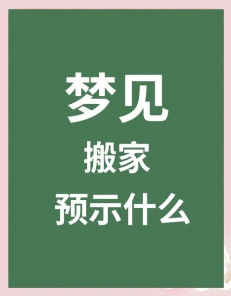 梦到搬家收拾东西_意味着什么