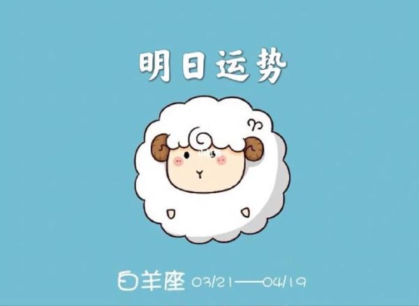 白羊座明天运势怎么样_白羊座明日财运如何