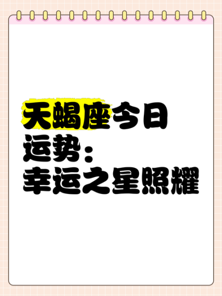 天蝎座2015年6月运势_感情与事业走向