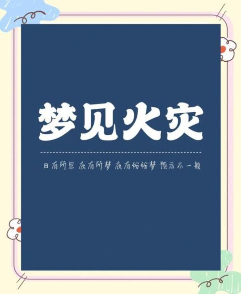 梦到起火了_周公解梦准吗