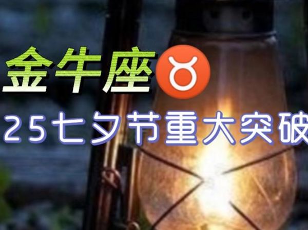 金牛座七夕运势如何_金牛座七夕告白成功吗