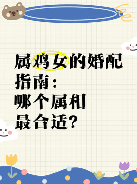 鸡配什么属相最好_属鸡最佳婚配属相