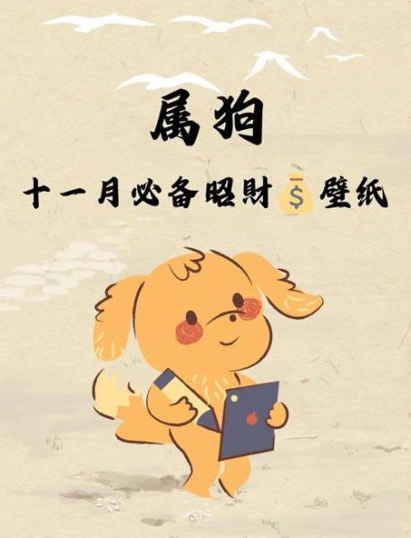 属狗10月财运如何_属狗人10月怎么提升偏财运