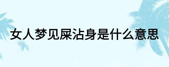 梦到遍地都是屎_意味着什么